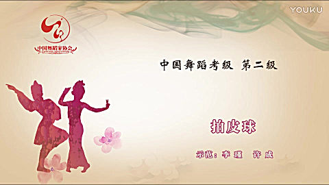 7,中国舞协第四版二级:7《拍皮球》