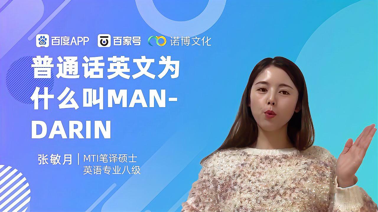 [图]普通话英文为什么叫mandarin