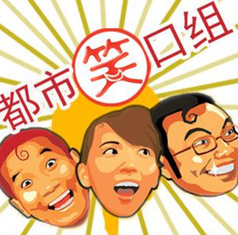 都市笑口组演技到底好不好?
