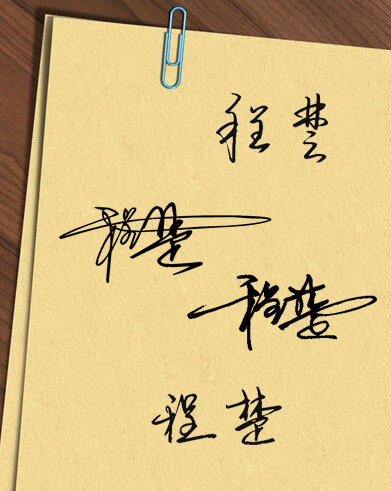 程楚用签名怎么写