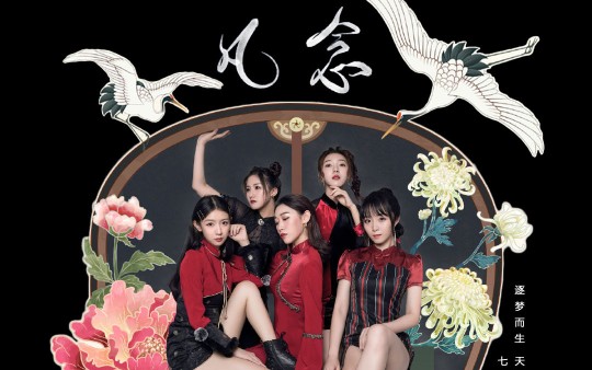 七朵组合《咏春》 《青蛇》(伴奏)