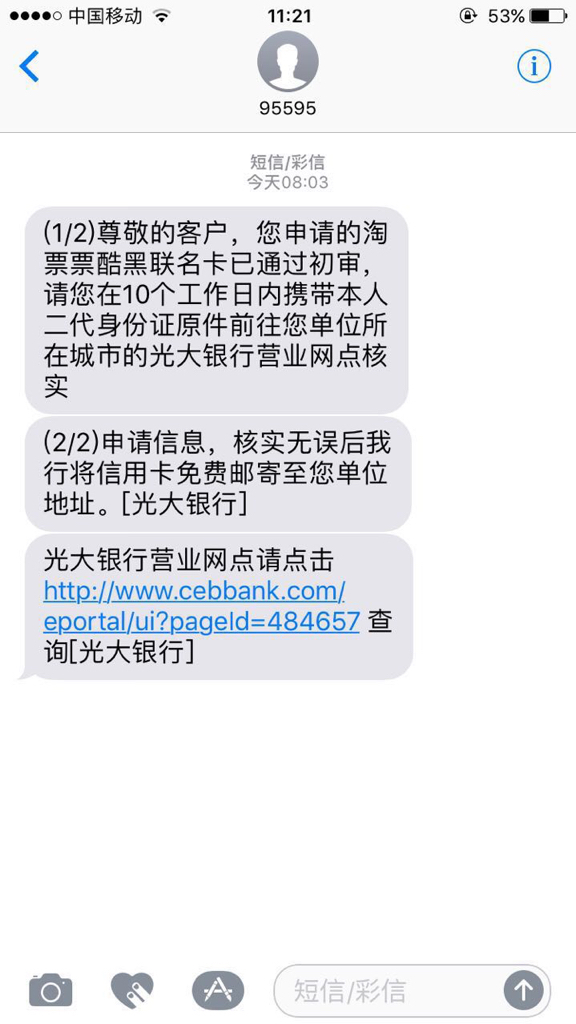 光大银行信用卡短信通知10日内带着身份证去