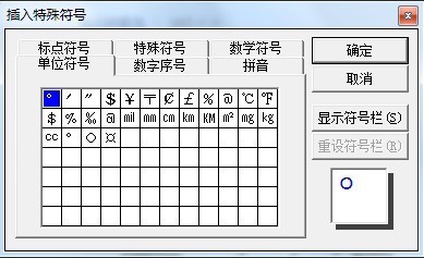 4好打上 插入 特殊符號 單位符號 單擊左上角第一個 確定