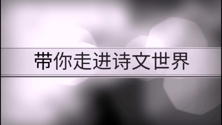 [图]古诗词朗诵赏析《千秋岁.数声鶗鴂》宋/张先