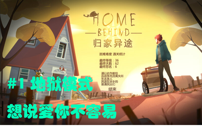 [图]#1 【归家异途homebehind】挑战地狱模式被三杀 乖乖选了困难模式 by 【muyi】