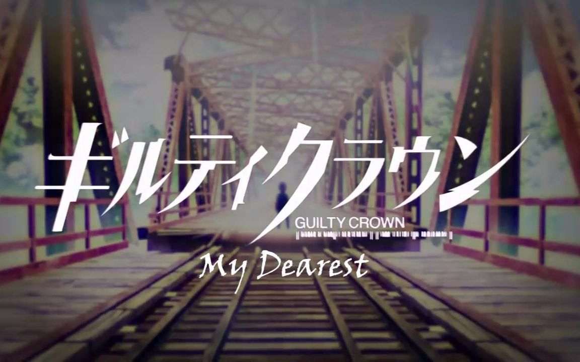 [图]ギルティクラウン-My Dearest 完整版 (原文歌词、中文填词)