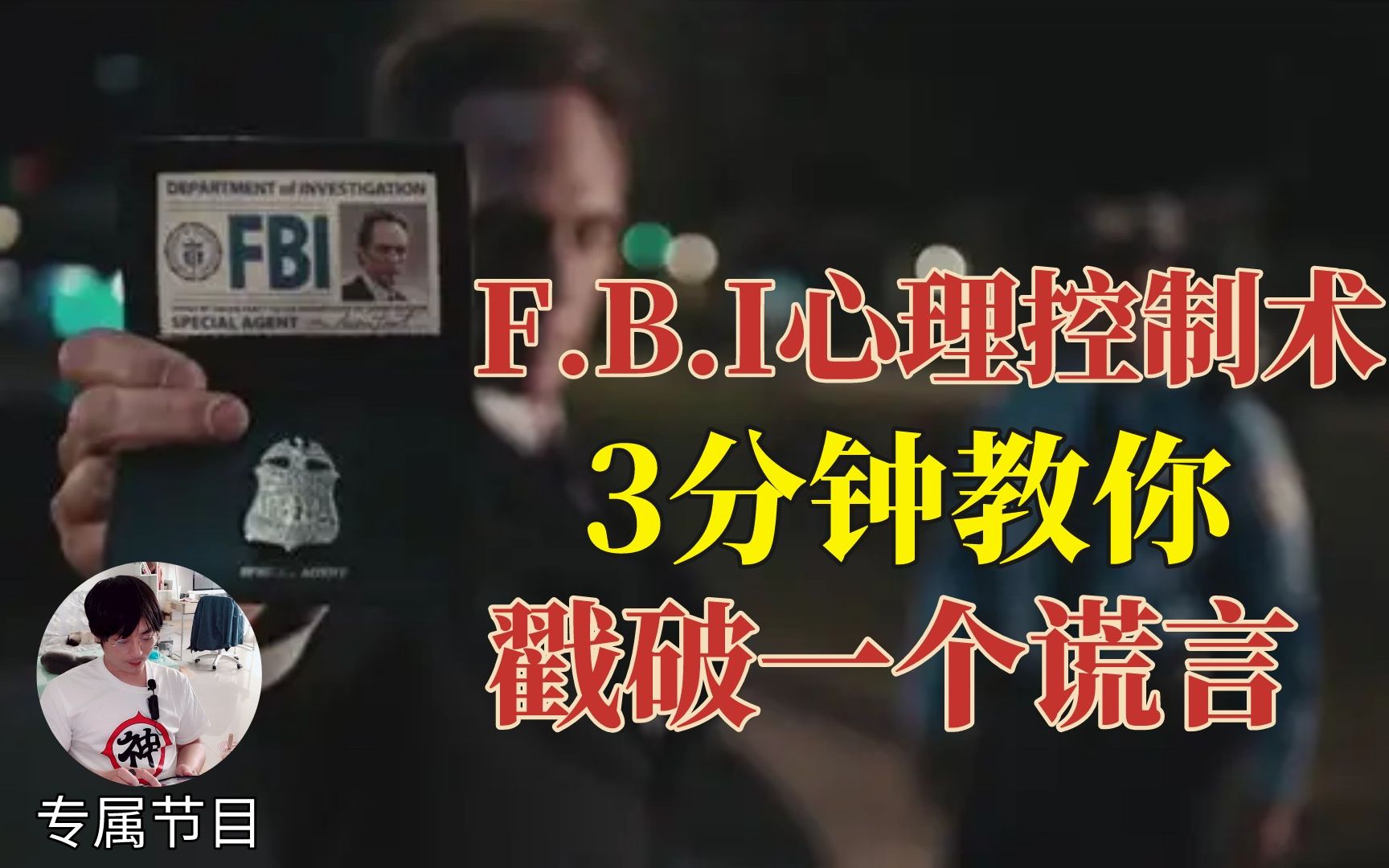 [图]【测测你对谎言的判断|哈喽专属节目】FBI心理控制术