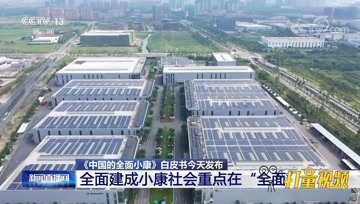 [图]《中国的全面小康》白皮书发布:全面建成小康社会重点在“全面”