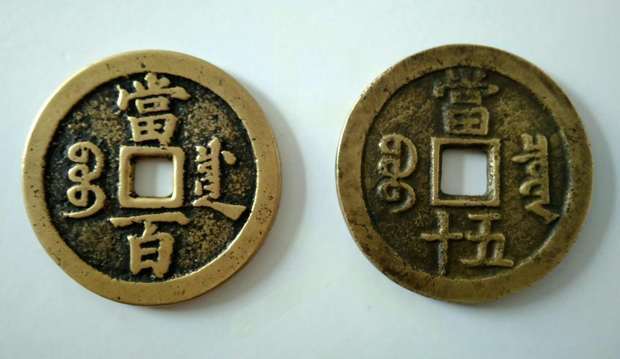 咸丰元宝当百宝川局(52mm,3mm),咸丰重宝当