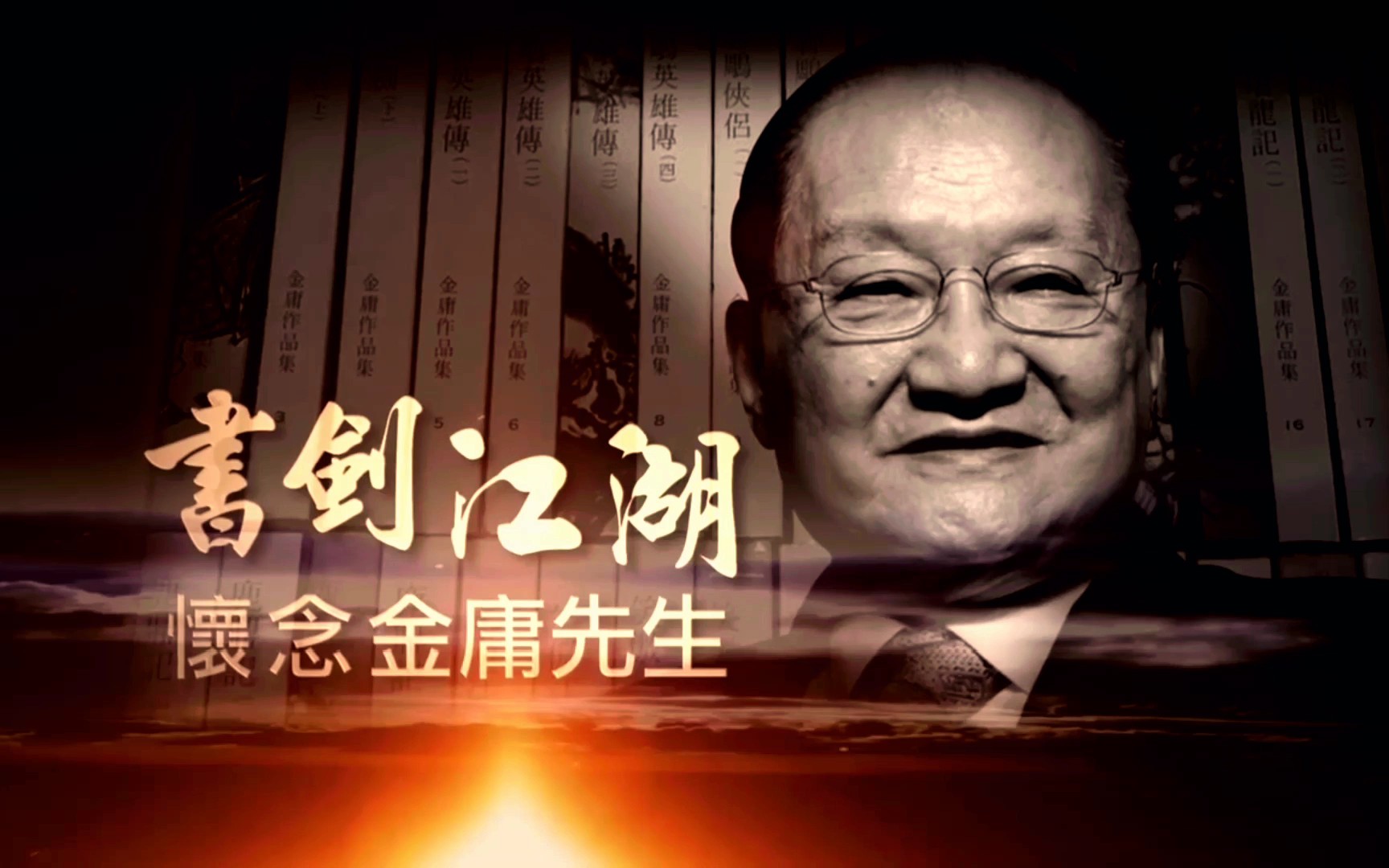 [图][人文] [书剑江湖——怀念金庸先生] 凤凰中文频道2018年11月3日特别节目/截取片段