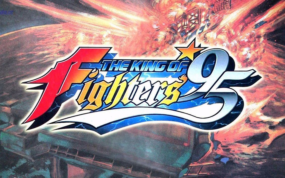 [图]kof95