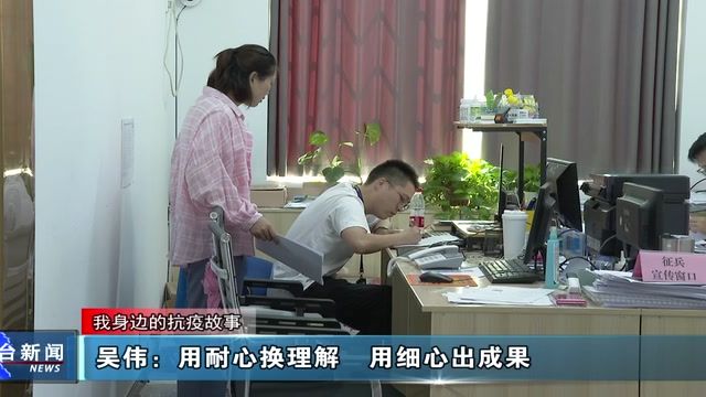 [图]我身边的抗疫故事吴伟:用耐心换理解用细心出成果