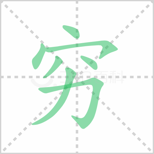 穷的解释|读音|部首|组词