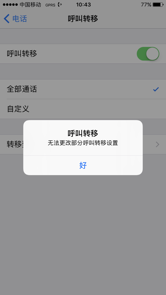 iPhone7呼叫转移无法取消