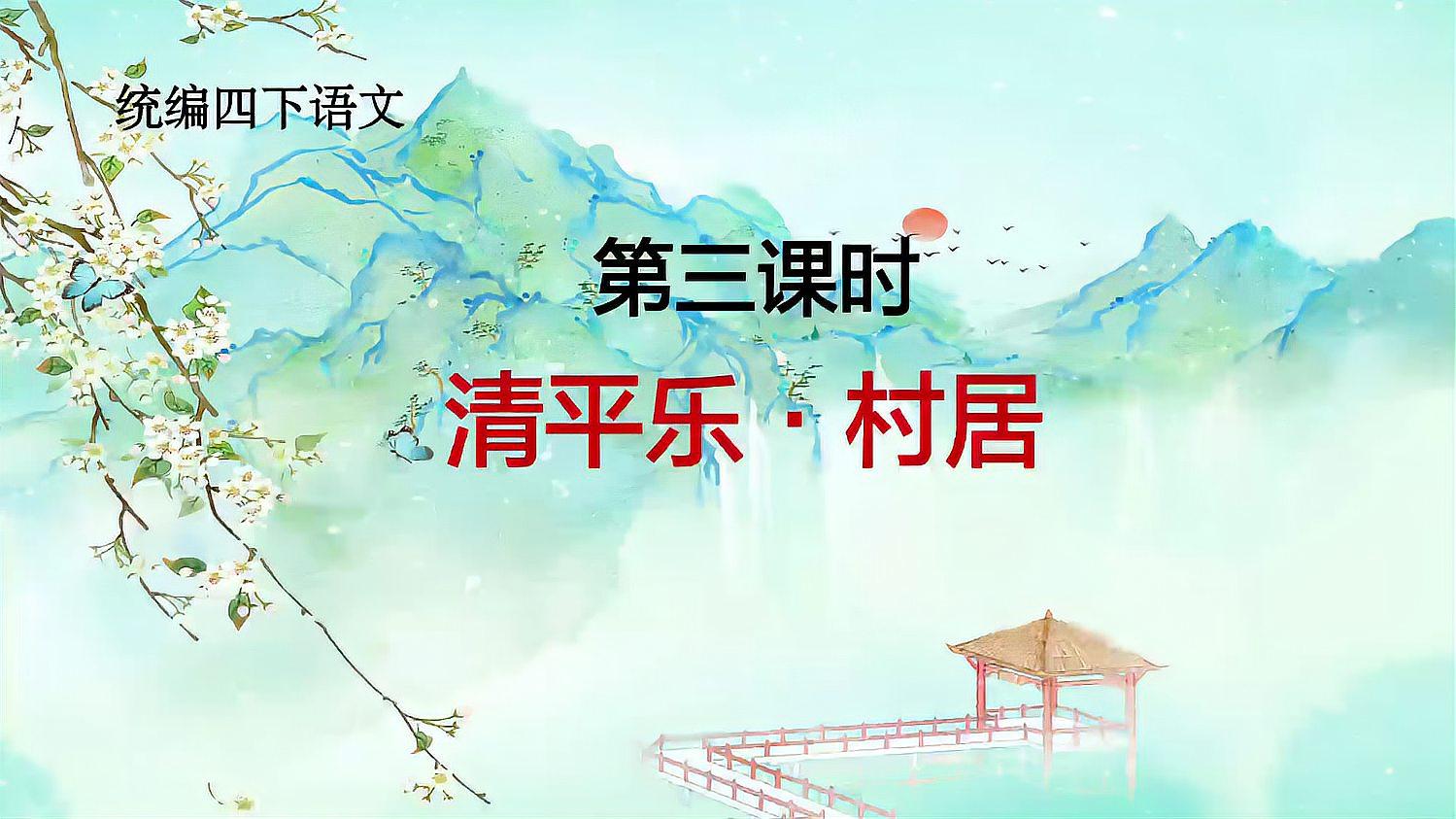 [图]四下第1课《清平乐.村居》,看如何刻画吴人五口之家的人物形象