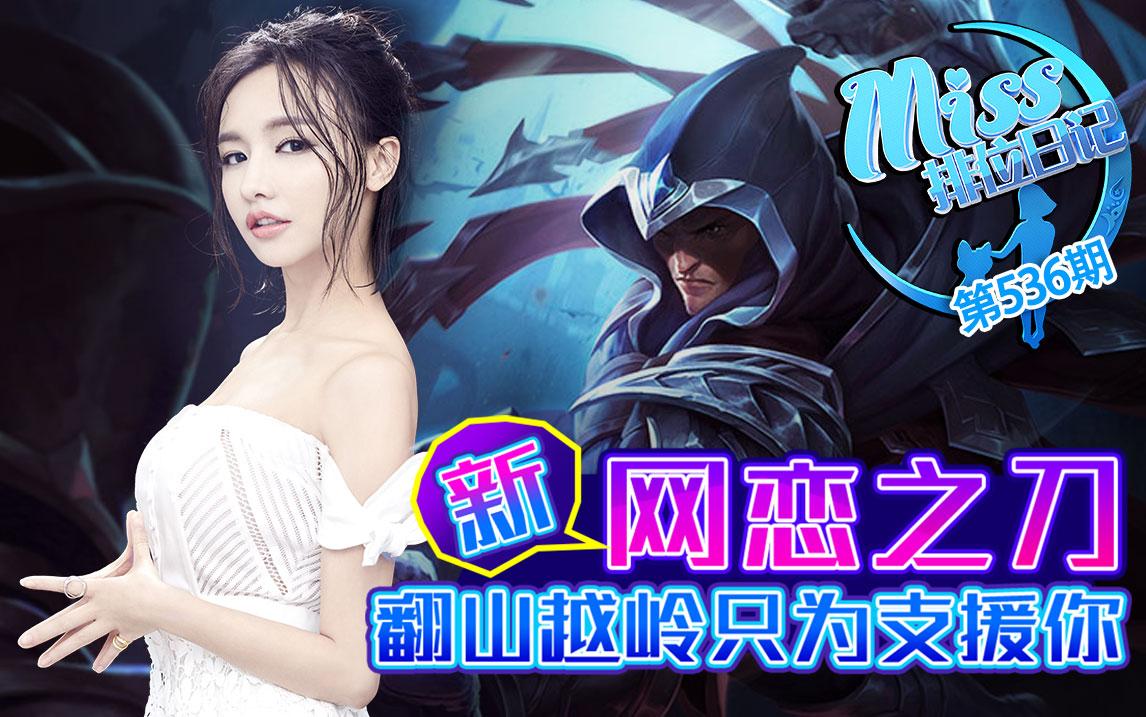 miss排位日记536期 新网恋之刀,翻山越岭只为支援你!