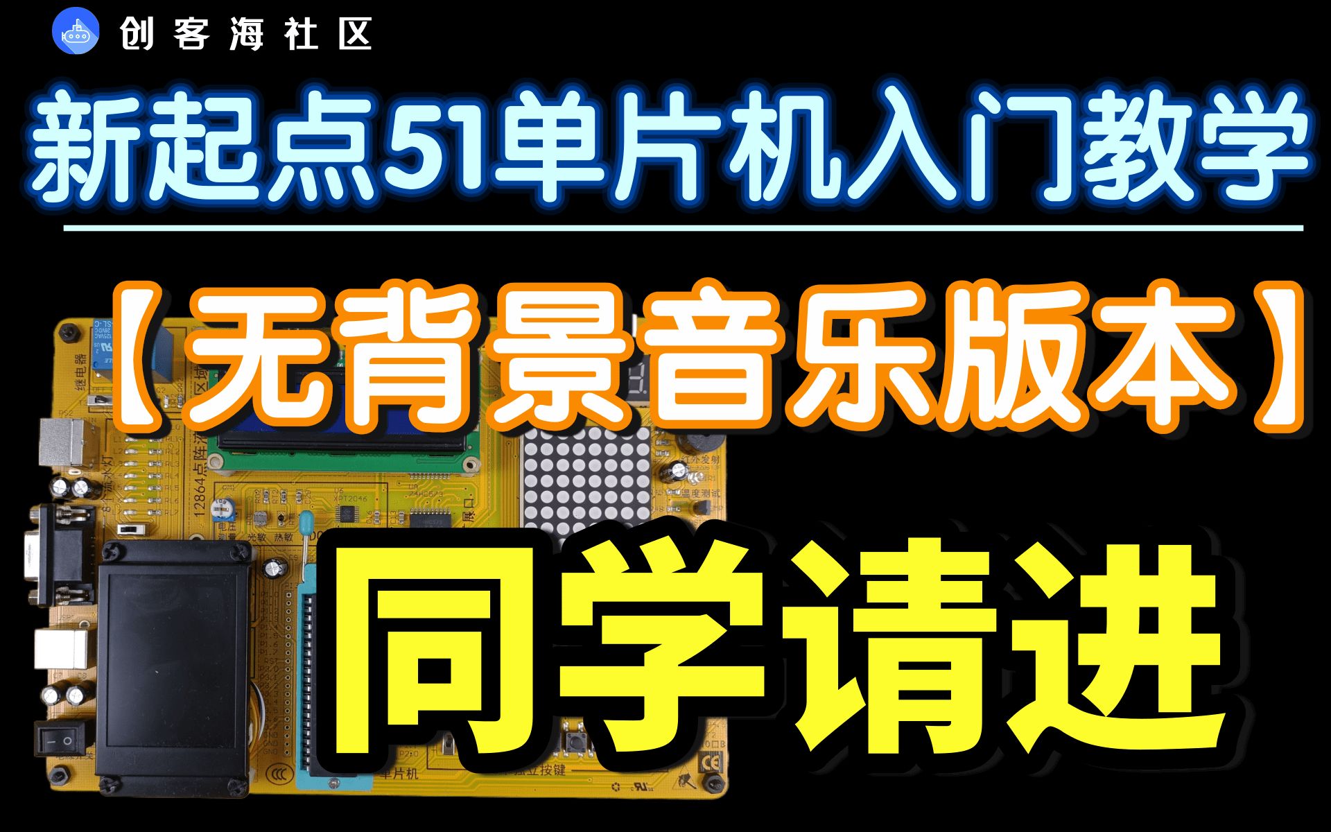 [图]【无背景音乐版本】新起点51单片机零基础入门保姆级教学课程【欢迎不喜欢bgm的同学学习】