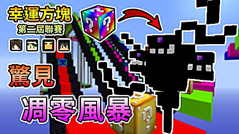 我的世界幸运方块系列熊猫团团解说 第一季 第103集 有人开出毁天灭地