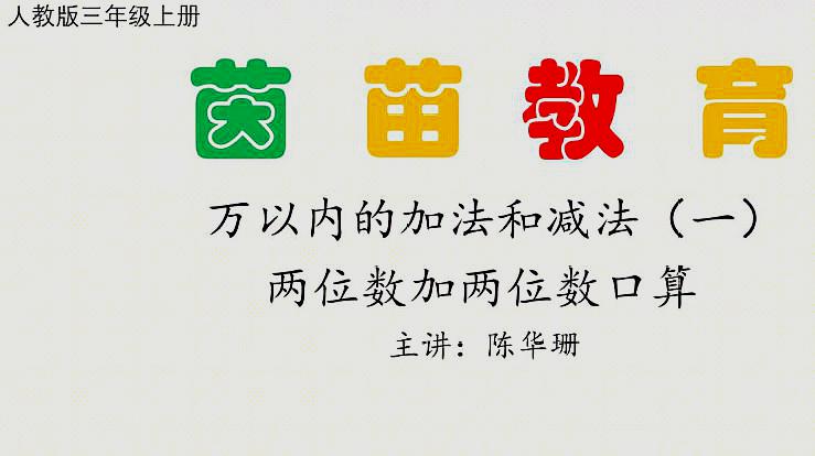 [图]人教版三年级上册第二单元《两位数加两位数的口算》