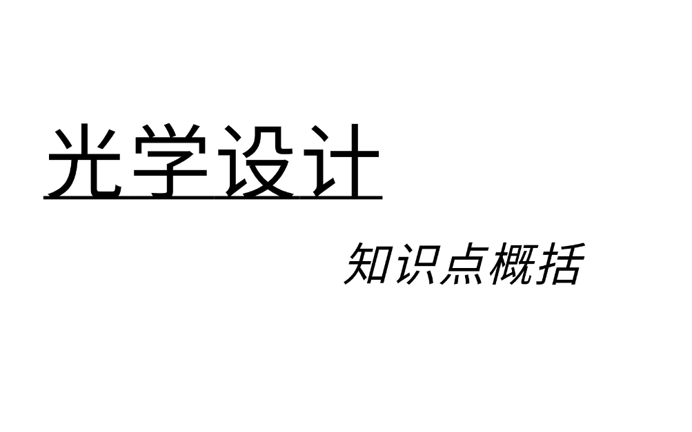 [图]光学设计知识点概括