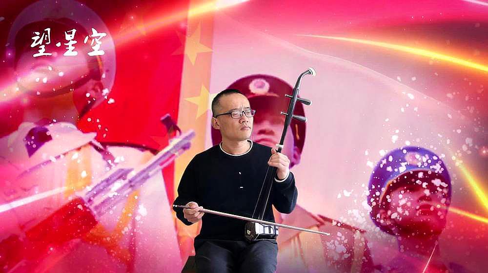 《望星空》二胡版宛转悠扬,老歌的调调就是好听,太棒了!