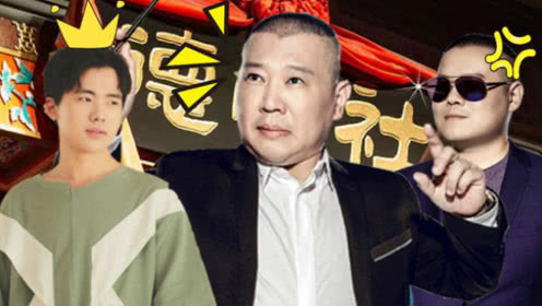 《周六夜现场》 小岳岳与 郭德纲翻脸,怒怼郭麒麟没才华