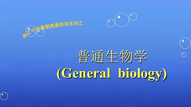 [图]第01章 绪 论:生物界与生物学(1)