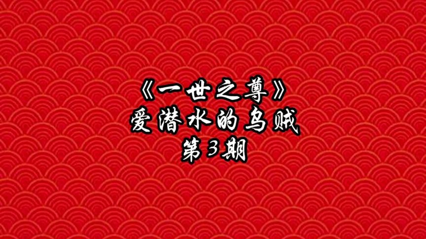 [图]网文大神“爱潜水的乌贼”代表作《一世之尊》剧情梳理第3期