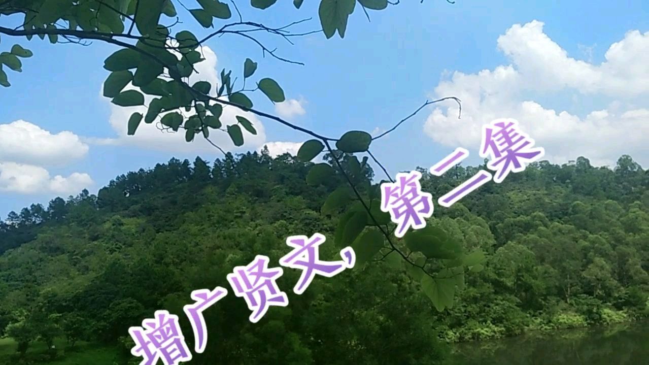 [图]增广贤文第二集,有心栽花花不开,无心插柳柳成荫