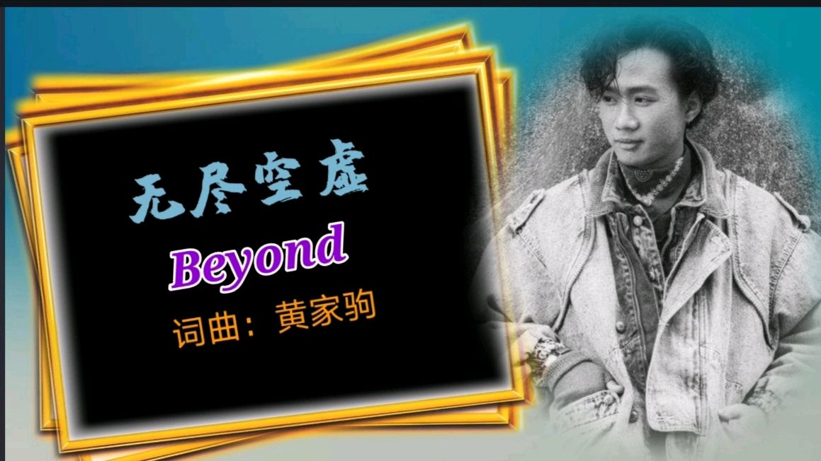 [图]Beyond《无尽空虚》最能表达黄家驹心境的歌曲