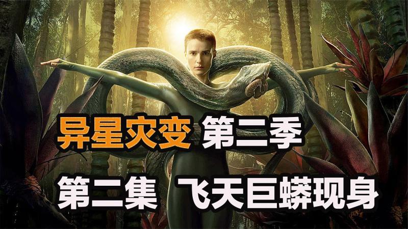 [图]2022科幻巨制《异星灾变》第二季,300米飞天巨蟒恐成人类天敌!