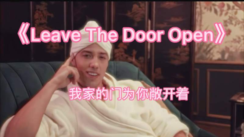 [图]好听的歌曲歌词笑岔气了LeaveTheDoorOpen我家的门为你敞开着