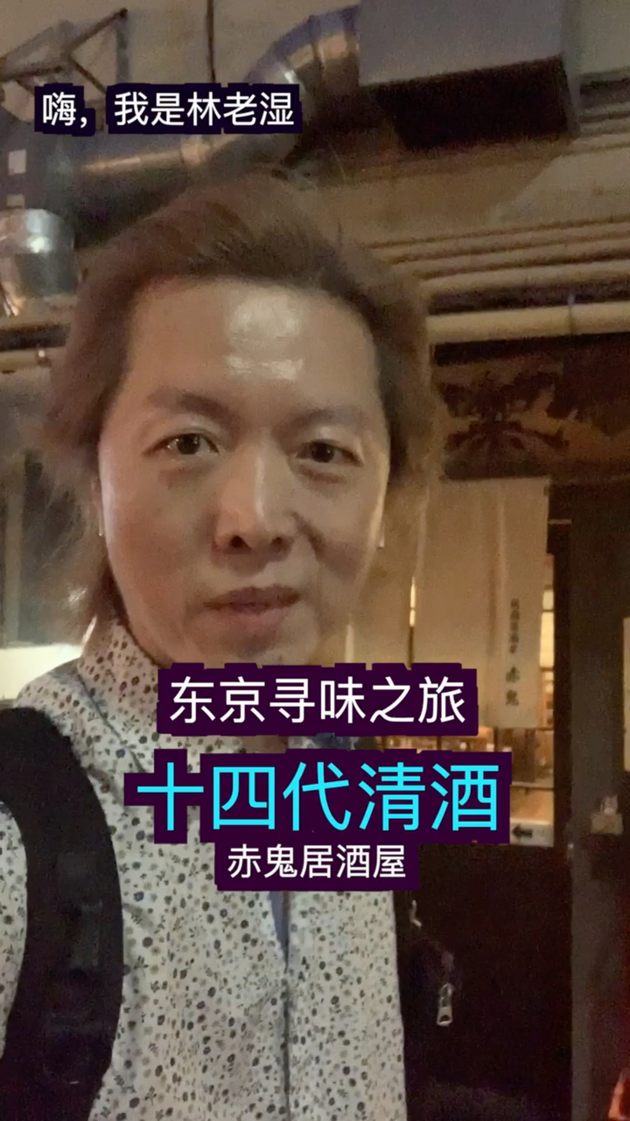 [图]东京赤鬼居酒屋十四代清酒