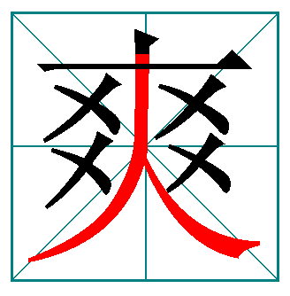 爽字的笔顺图片