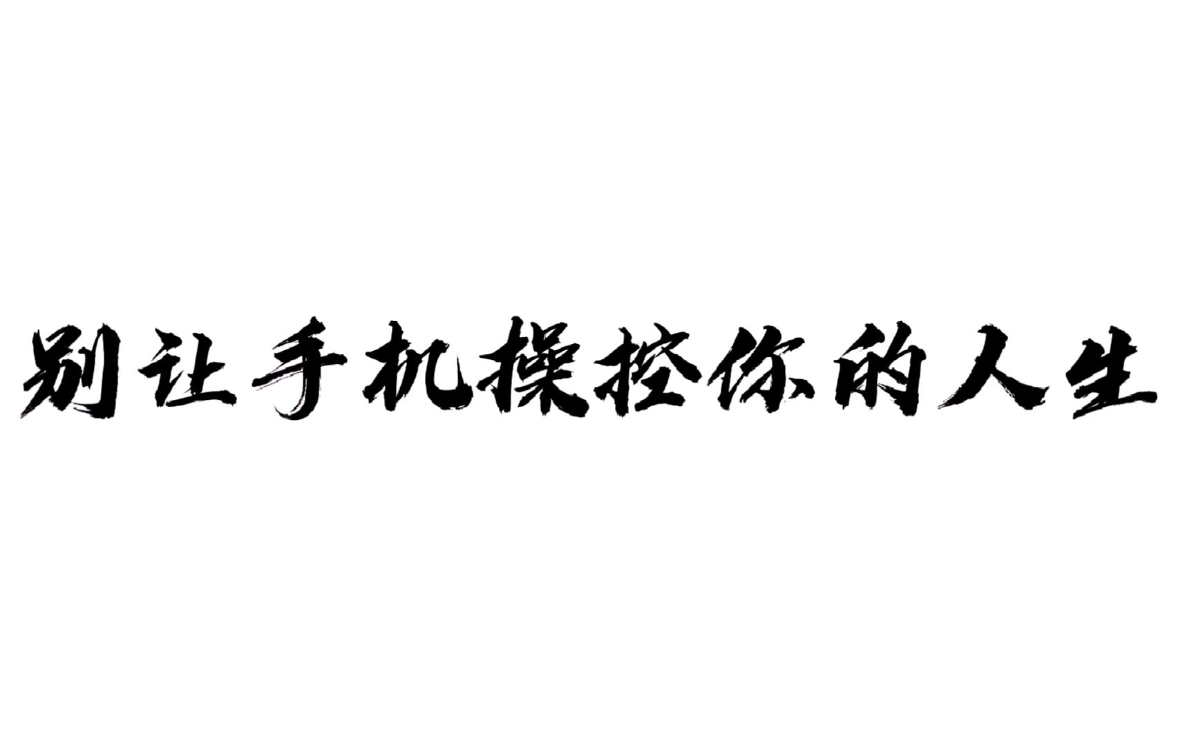  b>心理微電影 /b>-別讓手機操控你的人生