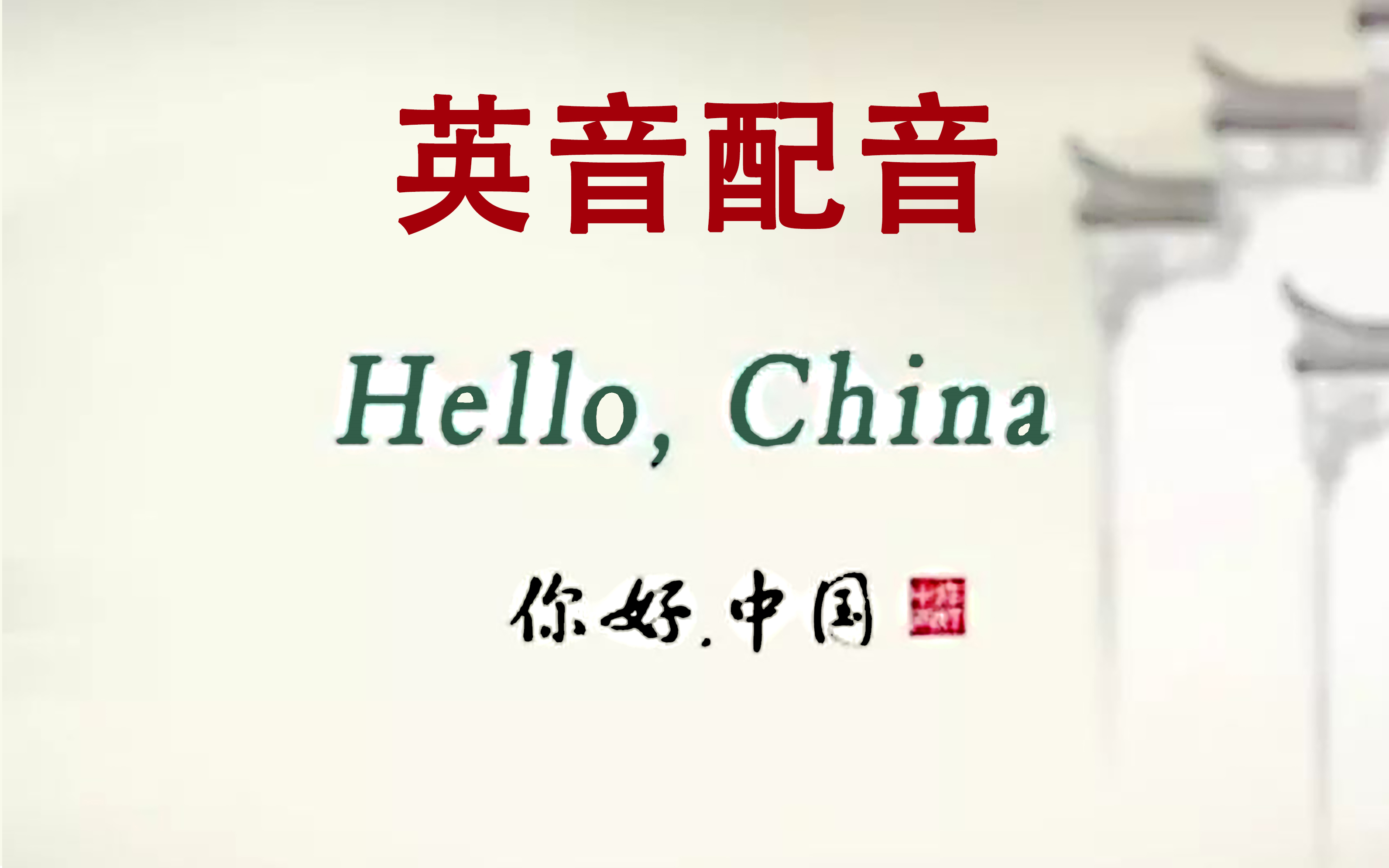 [图]【全集】Hello China《你好中国》 英音配音