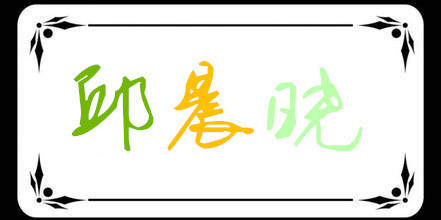 邱晨晓 艺术签名 风格简单点 背景黑白,字体你选择吧 彩色的好看就心