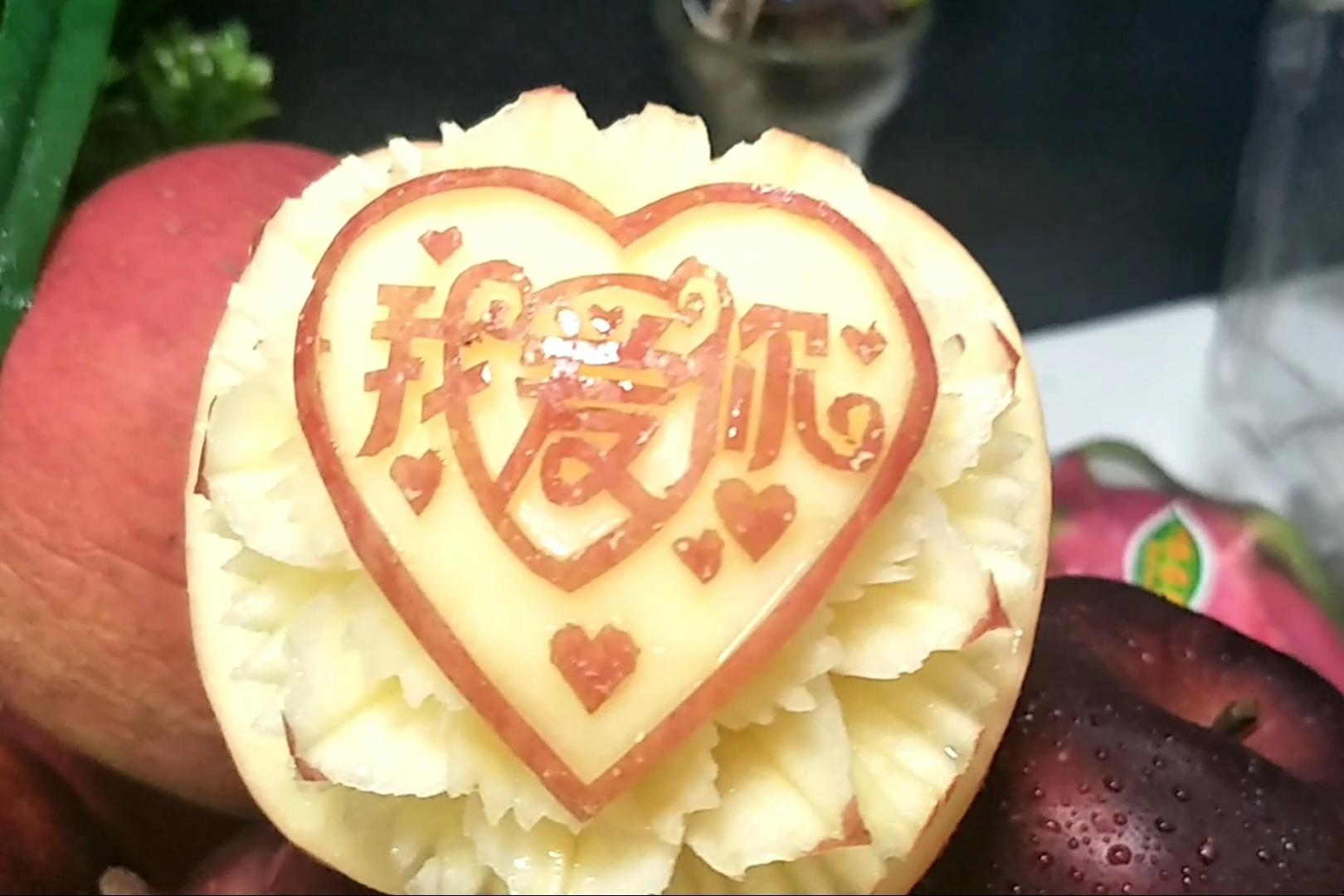 视频:苹果雕刻"我爱你"最后一口吃掉感觉好可惜