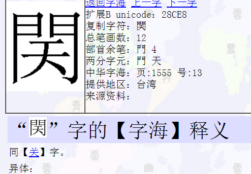 关字的异体字 . 拼音guan1 ①闭,合拢:～门.～闭.～张.～停并转.