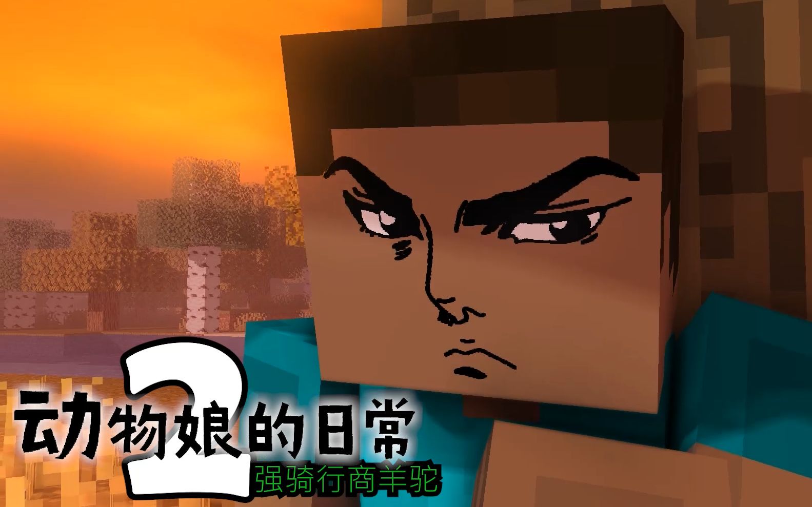  b>史蒂夫 /b>强吻草泥马?minecraft动物娘的日常2:强吻行商羊驼