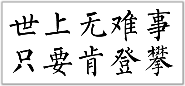 世上无难事,只要肯登攀的楷书怎样写