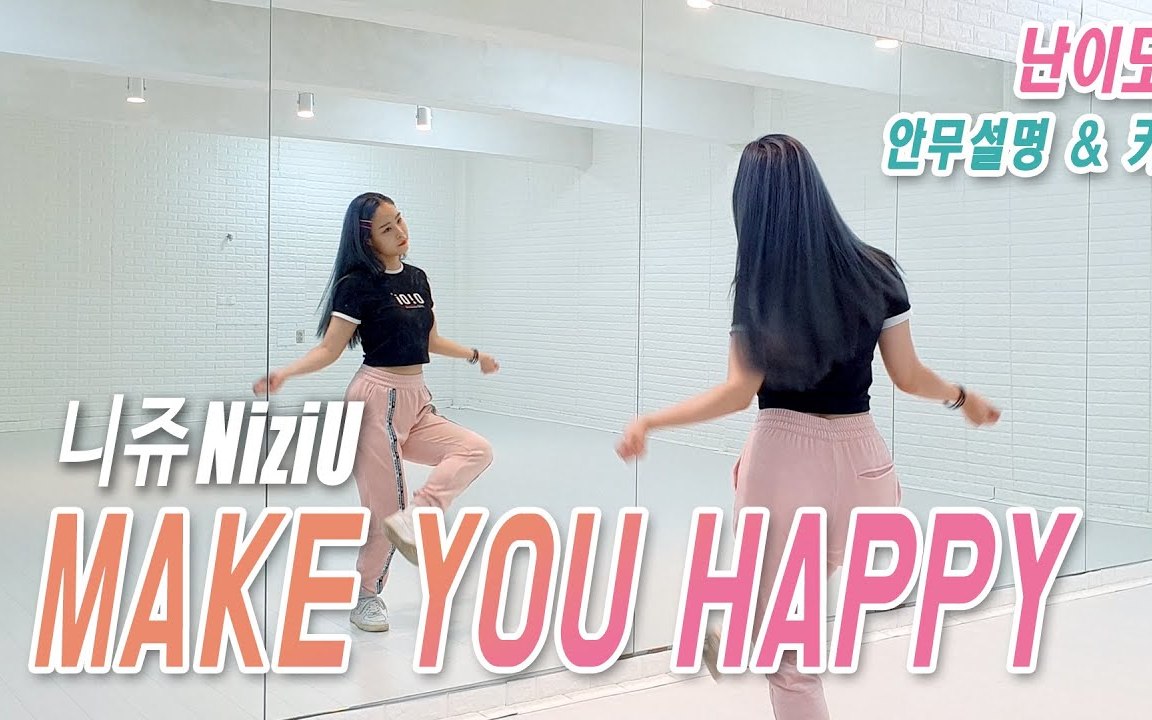 [图]【NiziU - Make you happy】JYP新女团出道曲舞蹈分解教程 镜面