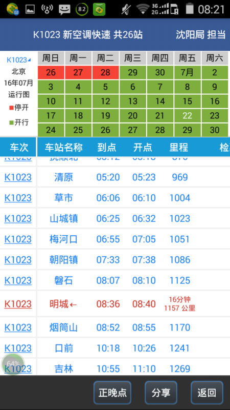 1023次列车时刻表北京站