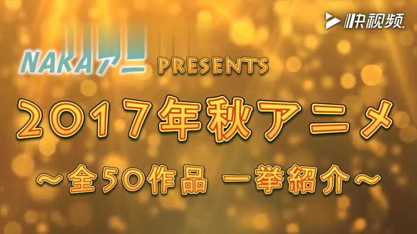 [图]【新番介绍】2017年10月新番50部作品PV