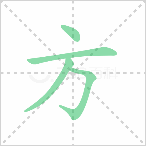 方的解释|读音|部首|组词