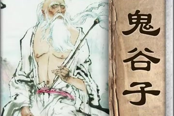 [图]听书-《鬼谷子》第1集—第61集