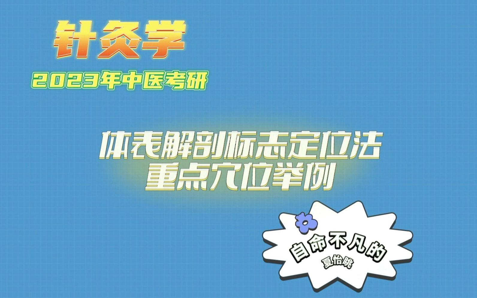 [图]【中医考研】针灸学·体表解剖标志定位法重点穴位举例