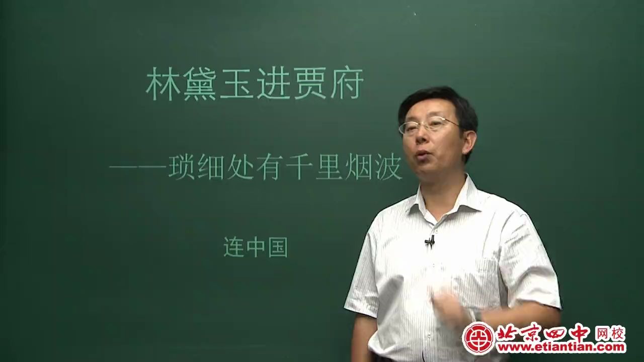 [图]林黛玉进贾府_连中国赏析