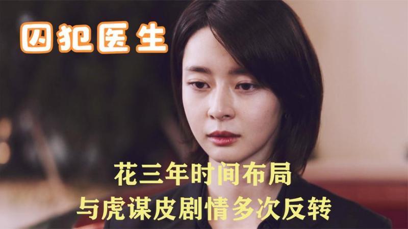 [图]花三年时间布局,与虎谋皮剧情多次反转,韩剧《囚犯医生》