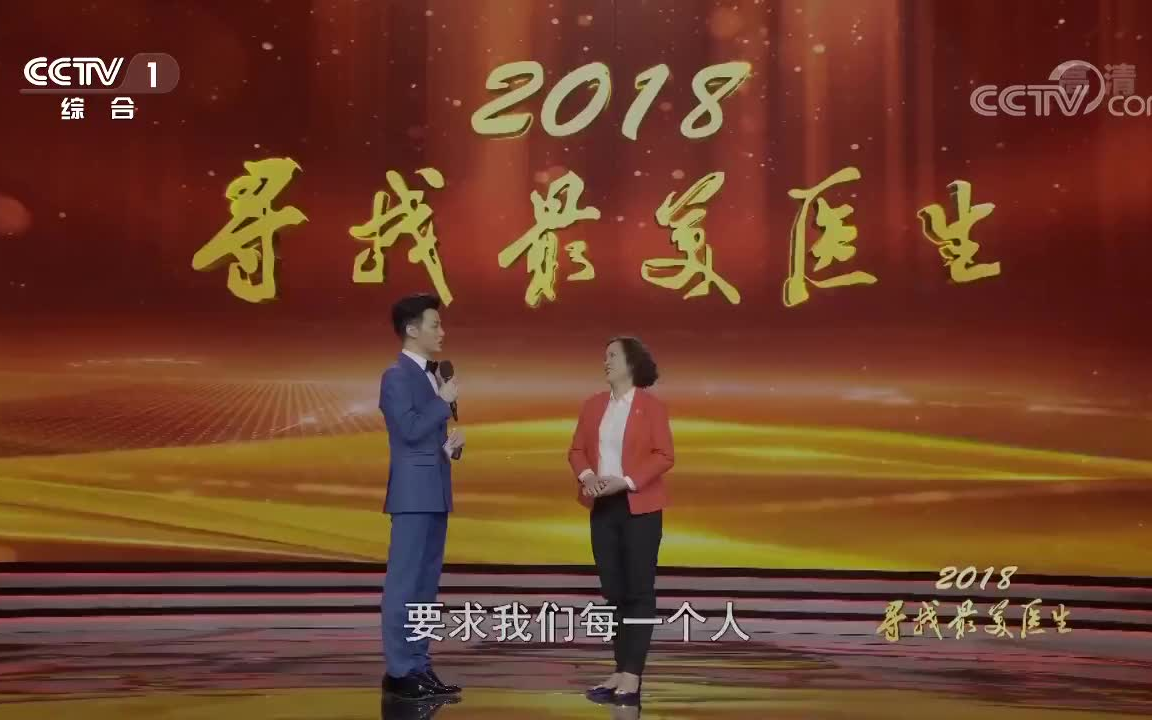 [图]《2018寻找最美医生颁奖典礼》